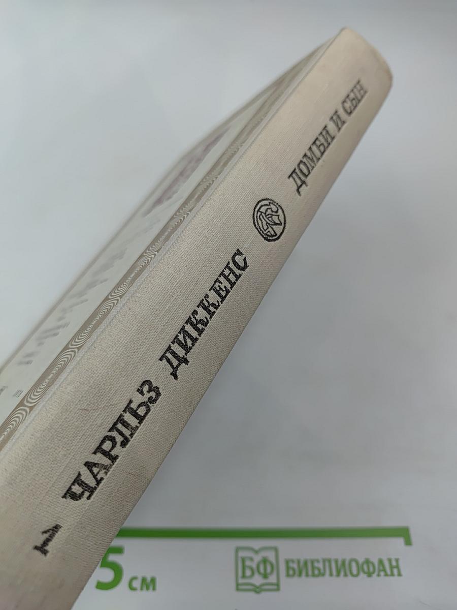 Домби и сын