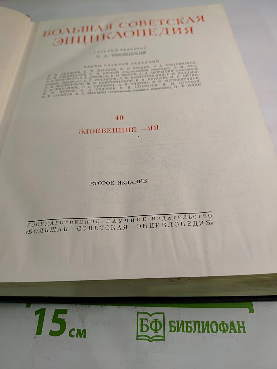 Том 49. Элоквенция - Я