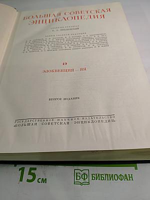 Том 49. Элоквенция - Я