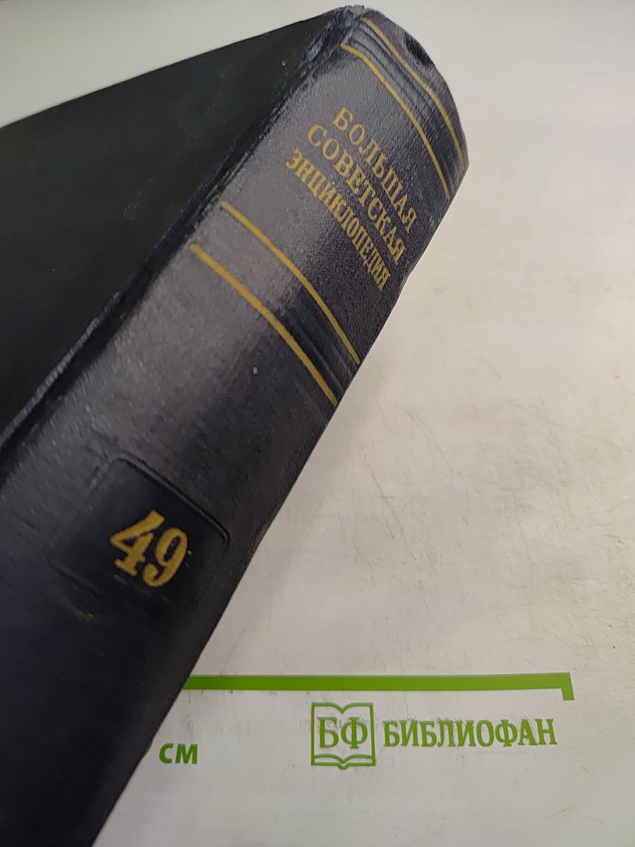 Том 49. Элоквенция - Я