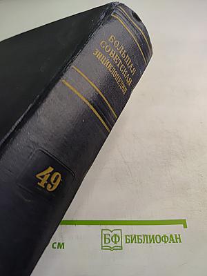 Том 49. Элоквенция - Я