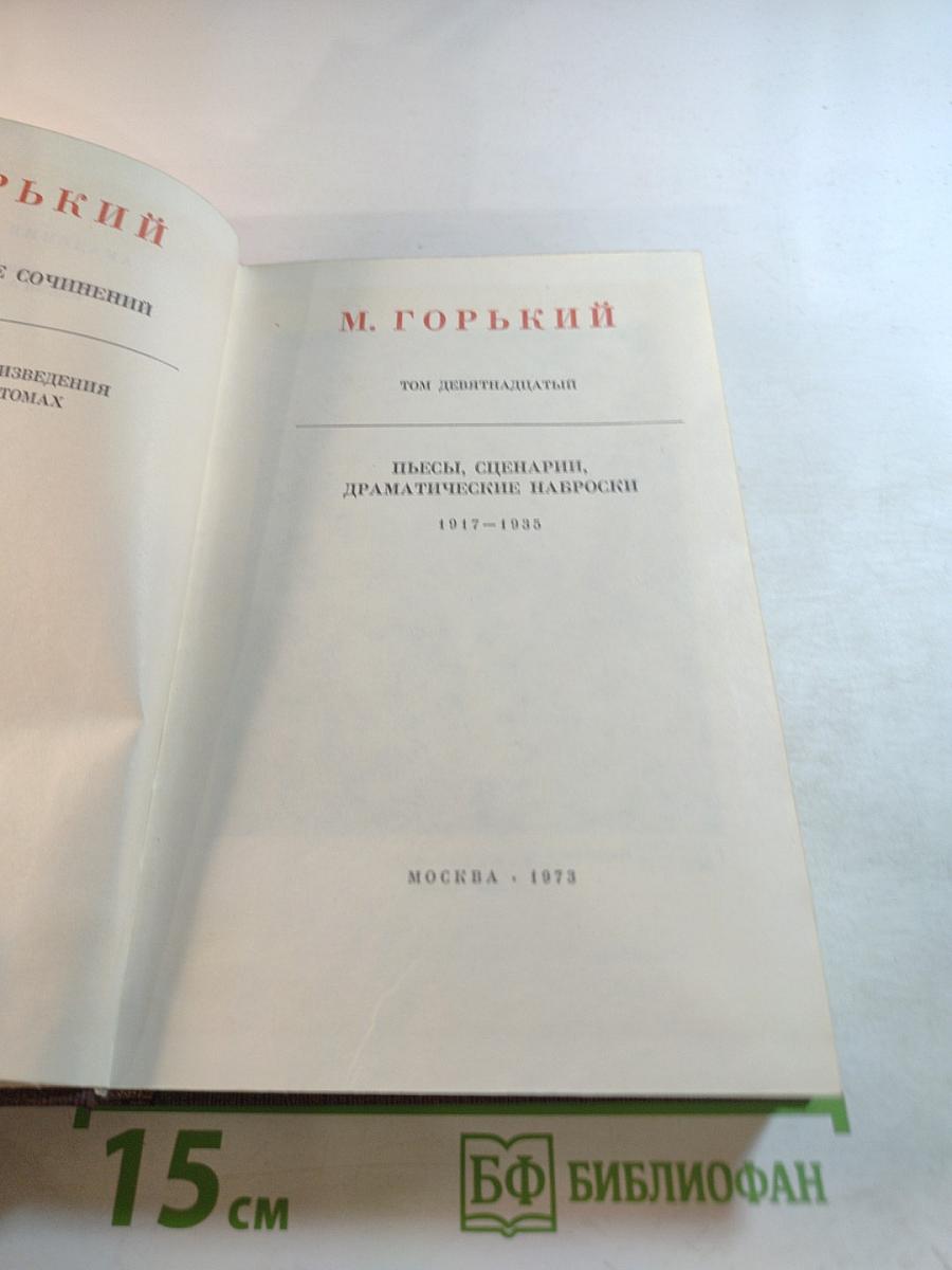 Полное собрание сочинений. Том 19: Пьесы, сценарии, драматические наброски 1917-1935