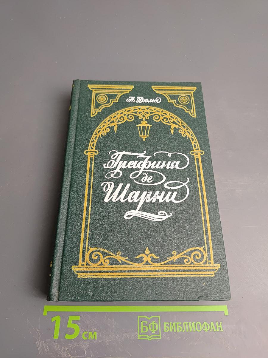 Графиня де Шарни. Том 2