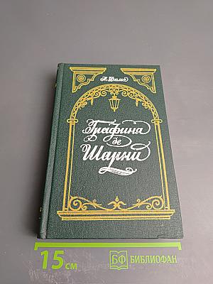 Графиня де Шарни. Том 2