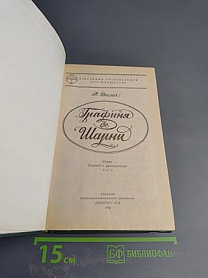 Графиня де Шарни. Том 2