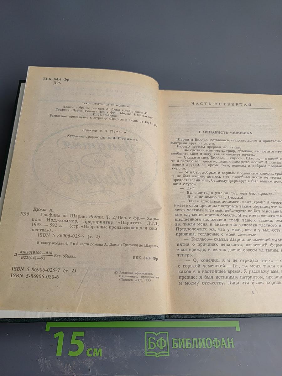 Графиня де Шарни. Том 2