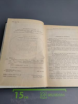 Графиня де Шарни. Том 2