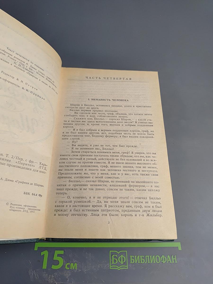 Графиня де Шарни. Том 2