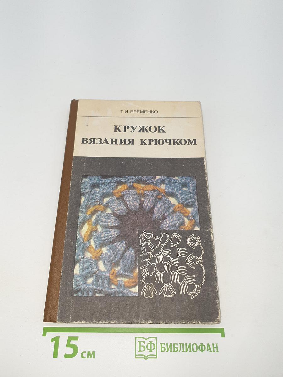 Кружок вязания крючком