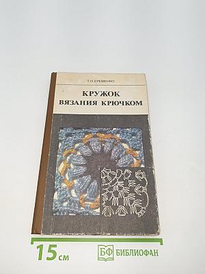 Кружок вязания крючком