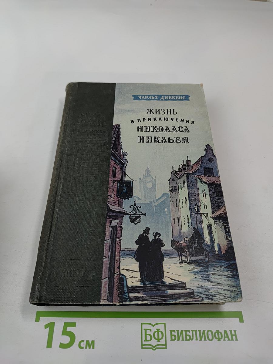 Жизнь и приключения Николаса Никльби. Том второй