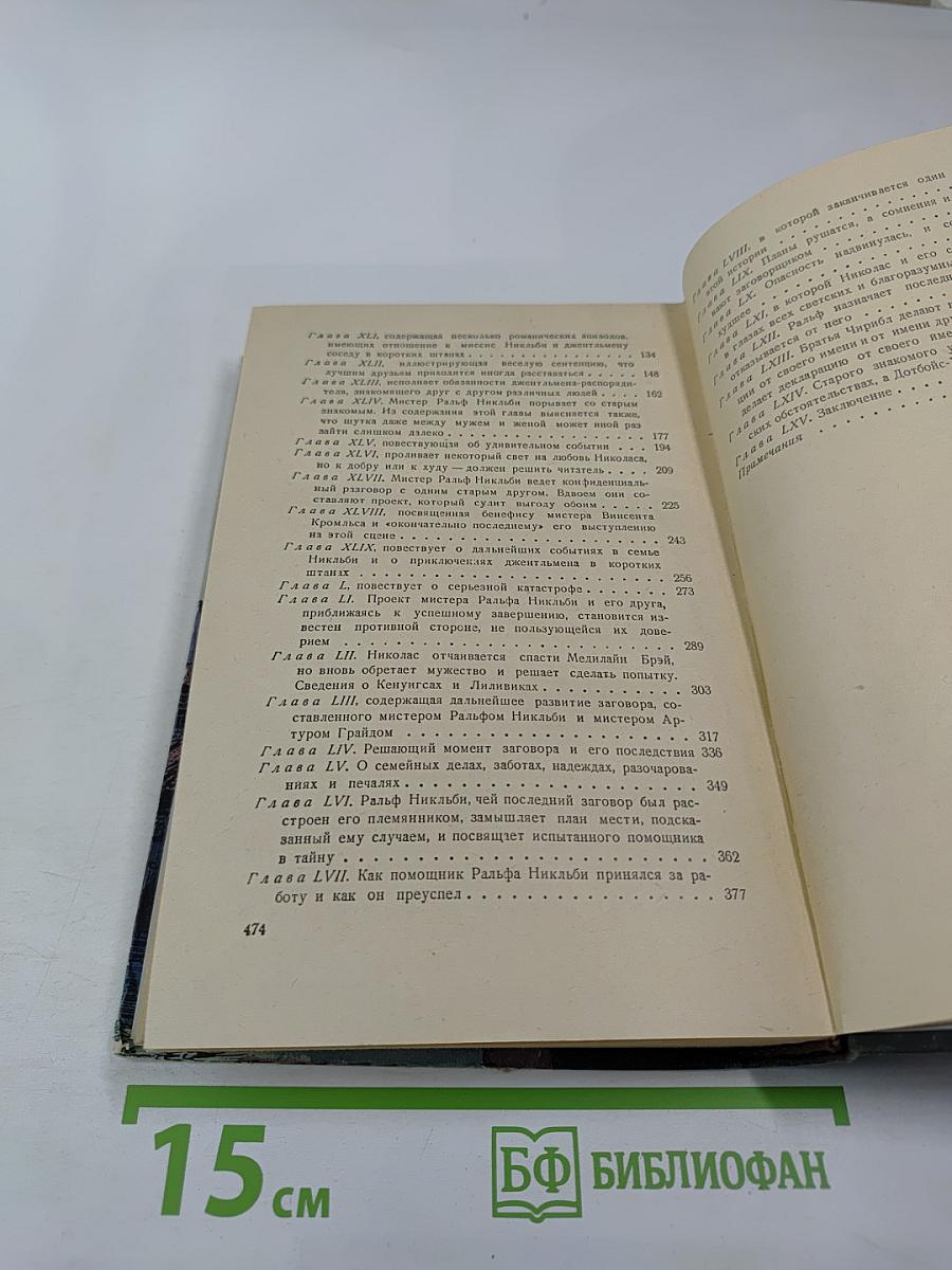 Жизнь и приключения Николаса Никльби. Том второй
