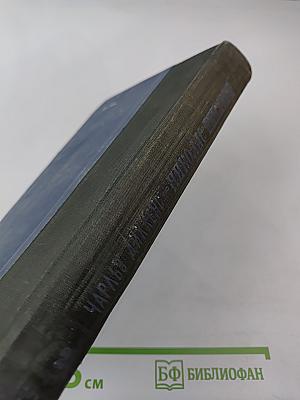 Жизнь и приключения Николаса Никльби. Том второй