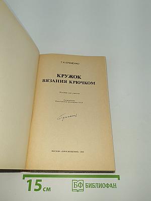 Кружок вязания крючком