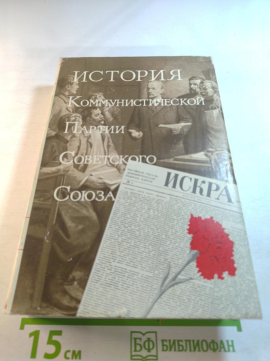История Коммунистической Партии Советского Союза. Том Первый: Создание большевистской партии 1883-1903 гг.