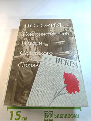 История Коммунистической Партии Советского Союза. Том Первый: Создание большевистской партии 1883-1903 гг.