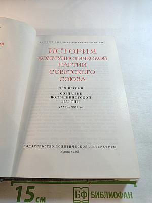 История Коммунистической Партии Советского Союза. Том Первый: Создание большевистской партии 1883-1903 гг.