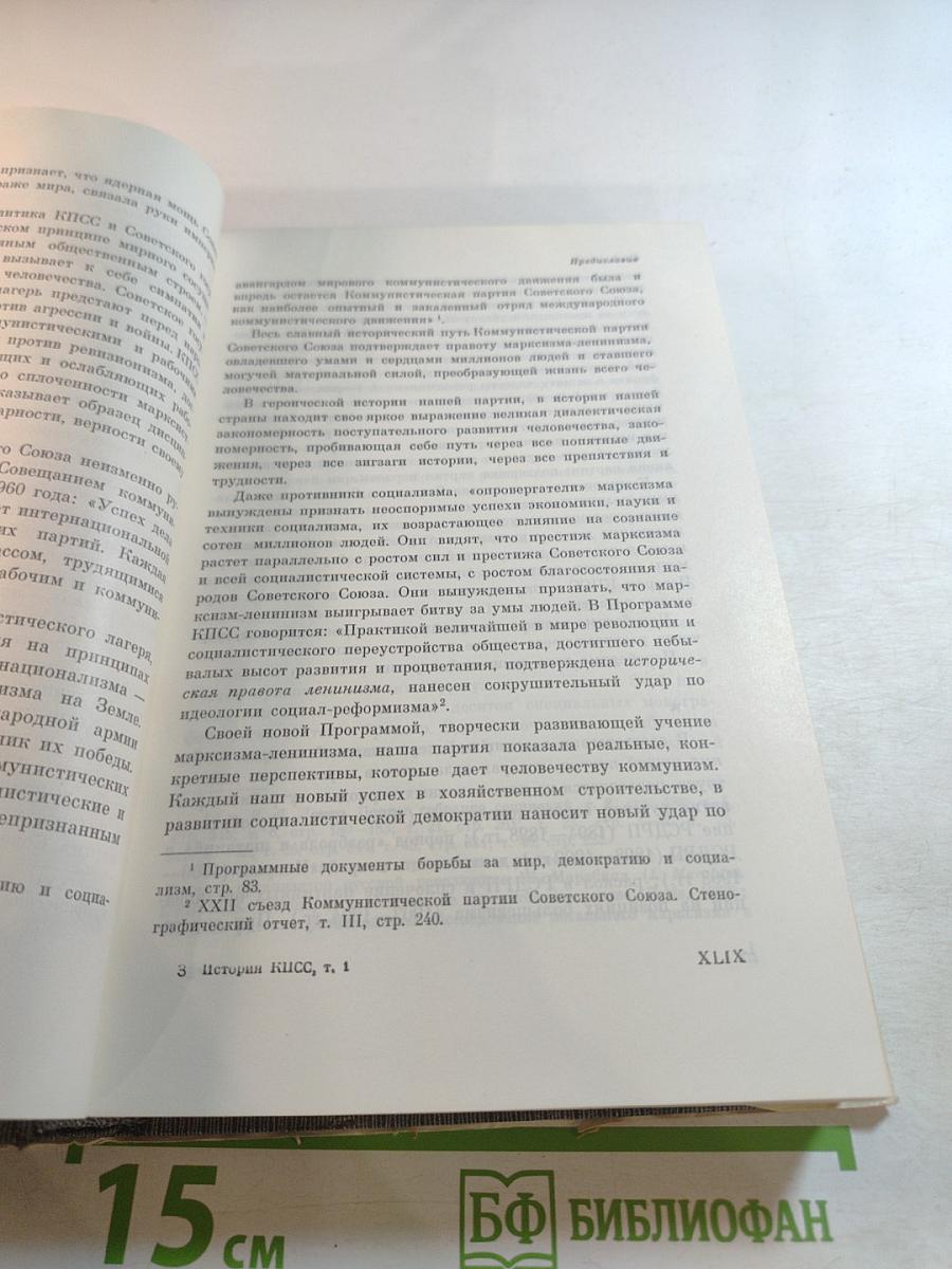 История Коммунистической Партии Советского Союза. Том Первый: Создание большевистской партии 1883-1903 гг.