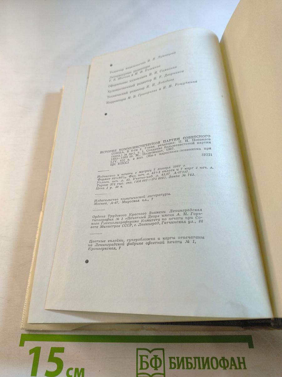 История Коммунистической Партии Советского Союза. Том Первый: Создание большевистской партии 1883-1903 гг.