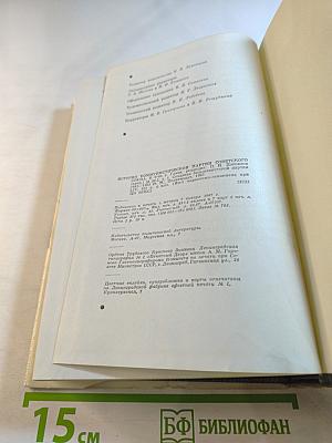 История Коммунистической Партии Советского Союза. Том Первый: Создание большевистской партии 1883-1903 гг.