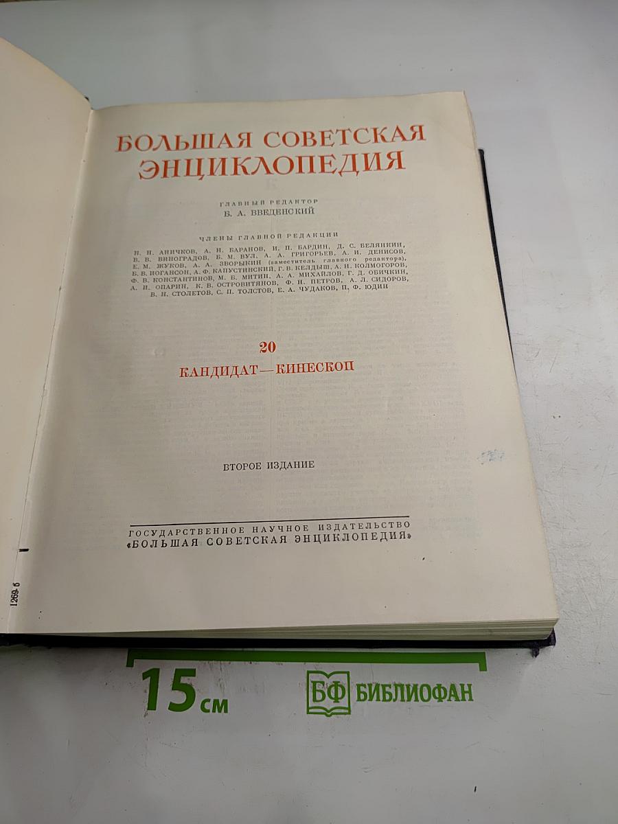 Большая советская энциклопедия. Том 20. Кандидат - Кинескоп