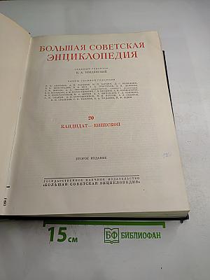 Большая советская энциклопедия. Том 20. Кандидат - Кинескоп