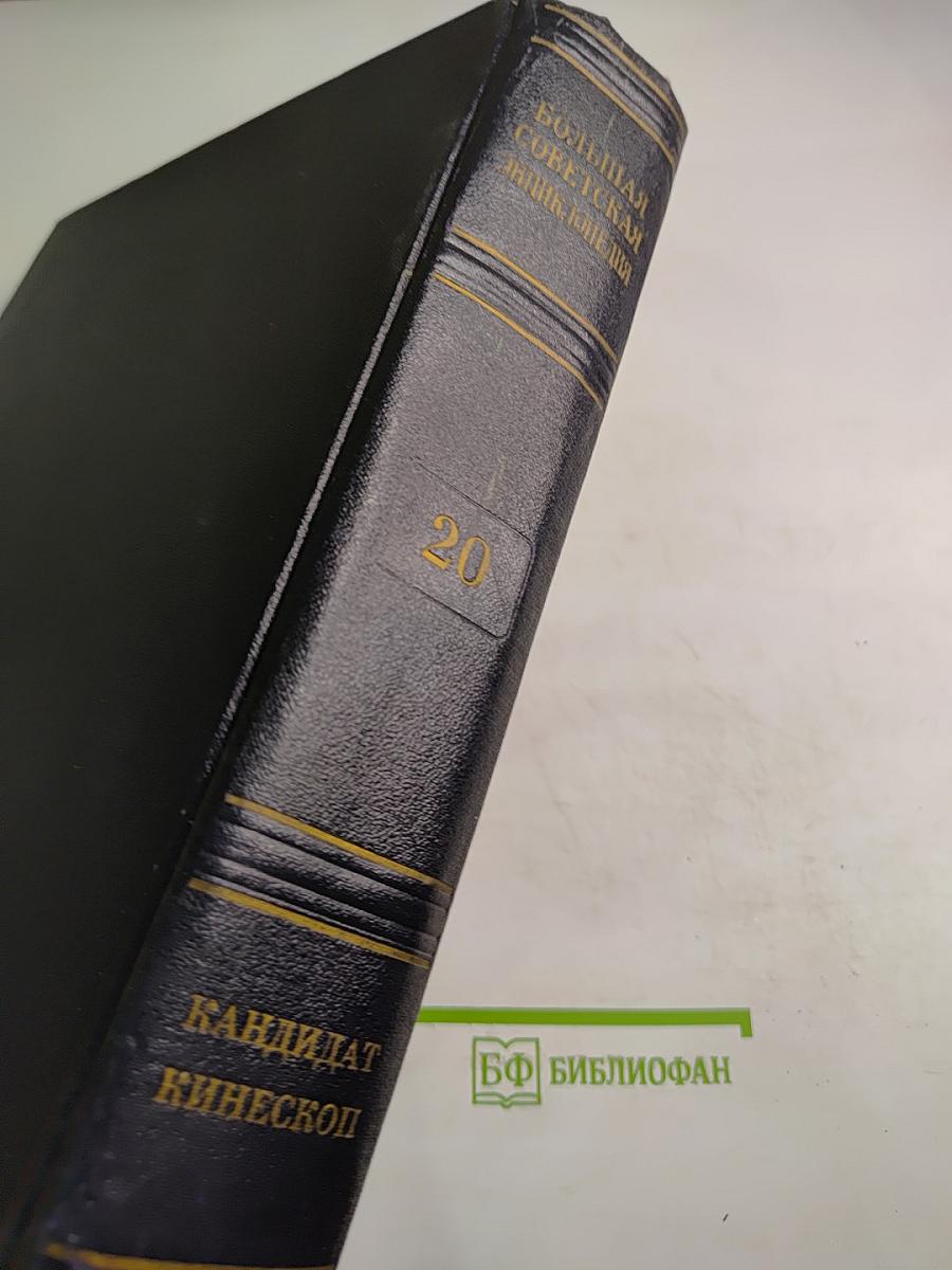 Большая советская энциклопедия. Том 20. Кандидат - Кинескоп