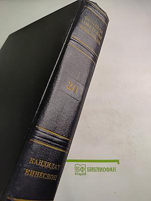 Большая советская энциклопедия. Том 20. Кандидат - Кинескоп