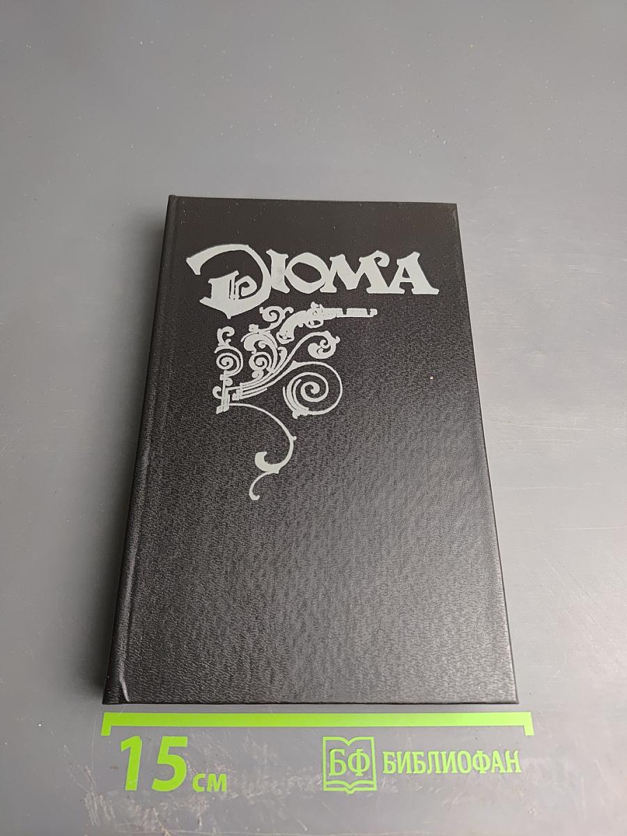 Могикане Парижа Том I