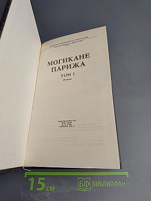 Могикане Парижа Том I