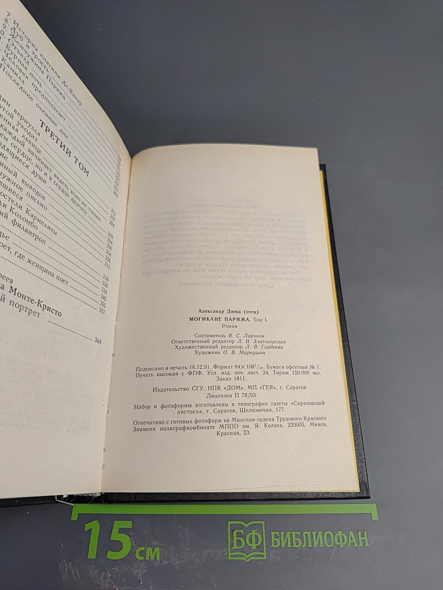 Могикане Парижа Том I