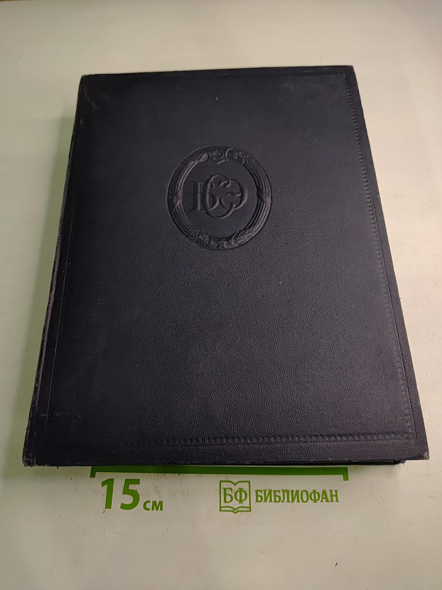 Большая Советская Энциклопедия. Том 3: АРИЗОНА – АЯЧЧО