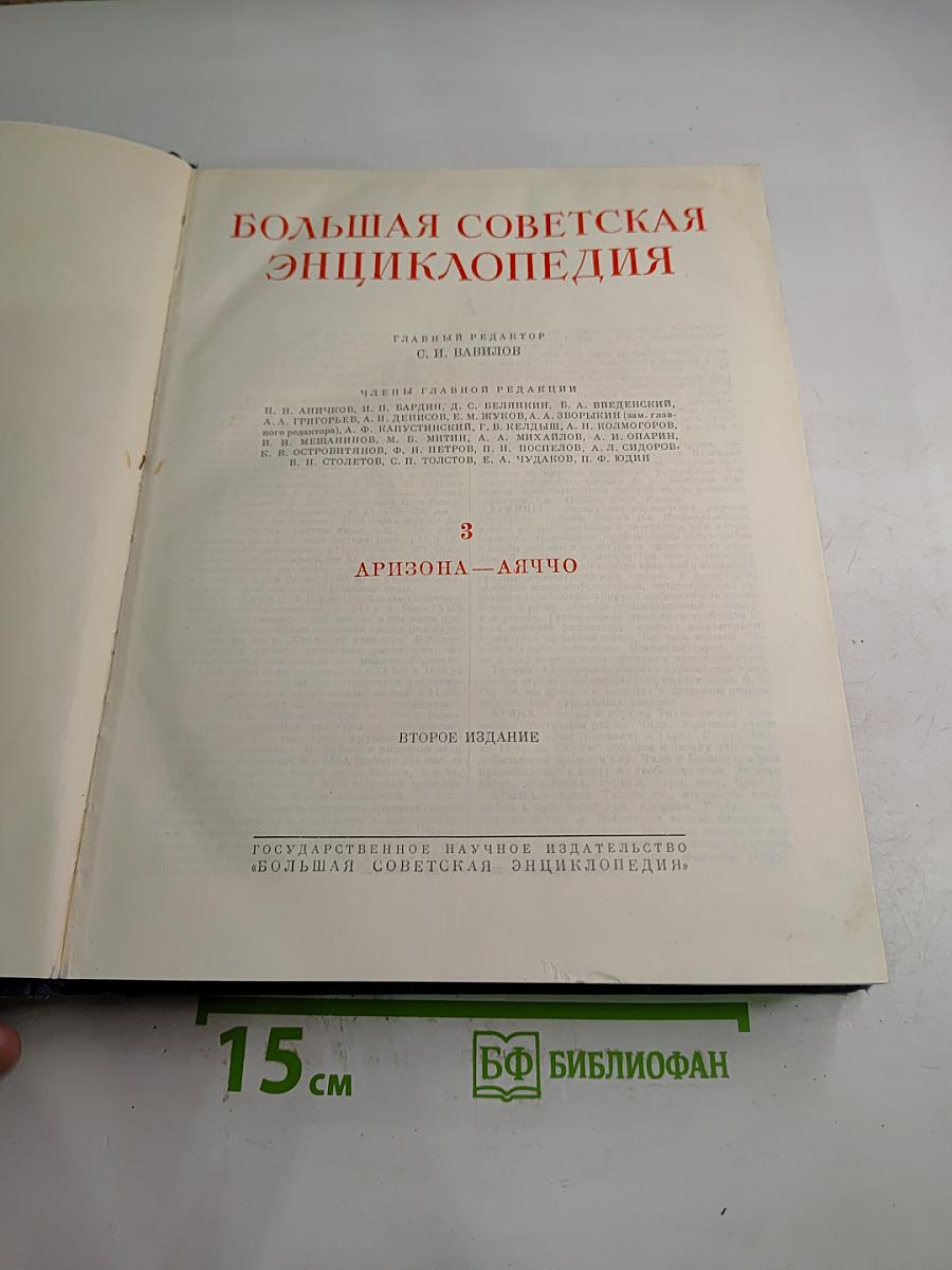 Большая Советская Энциклопедия. Том 3: АРИЗОНА – АЯЧЧО