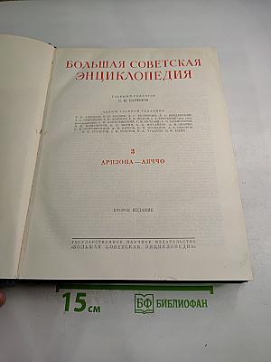 Большая Советская Энциклопедия. Том 3: АРИЗОНА – АЯЧЧО