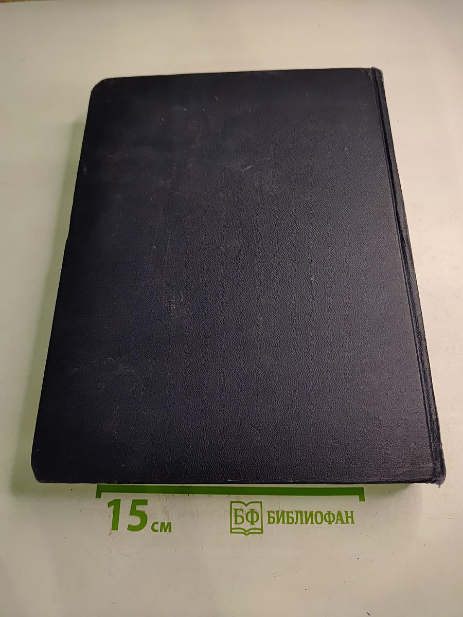 Большая Советская Энциклопедия. Том 3: АРИЗОНА – АЯЧЧО