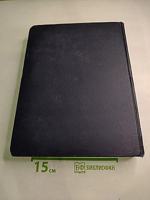 Большая Советская Энциклопедия. Том 3: АРИЗОНА – АЯЧЧО