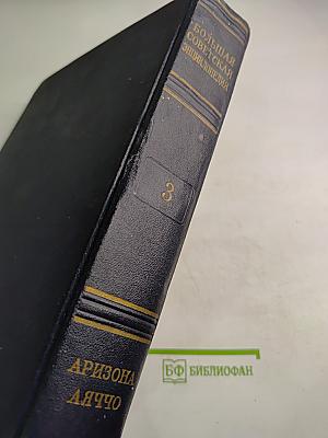Большая Советская Энциклопедия. Том 3: АРИЗОНА – АЯЧЧО