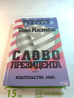 Слово Президента. Книга 1