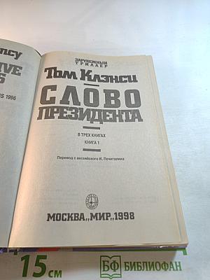 Слово Президента. Книга 1