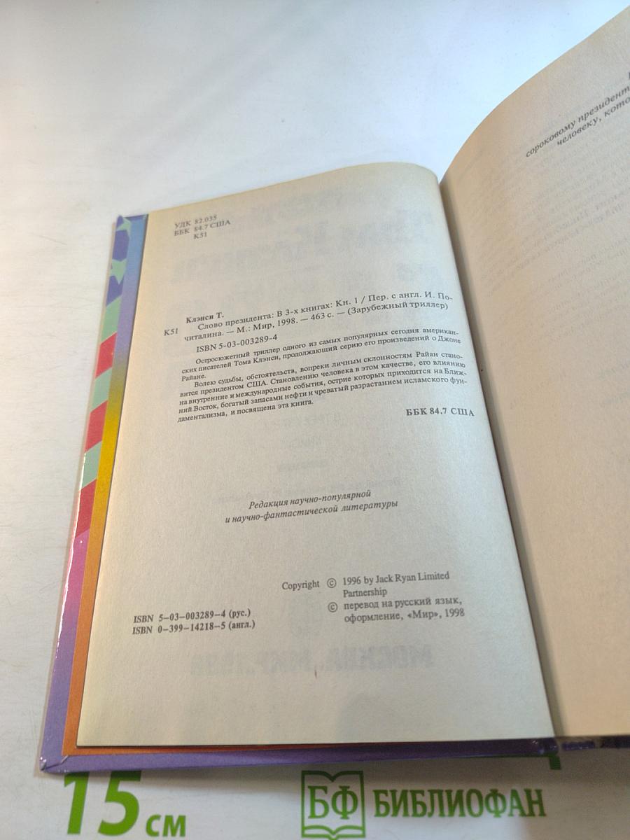 Слово Президента. Книга 1