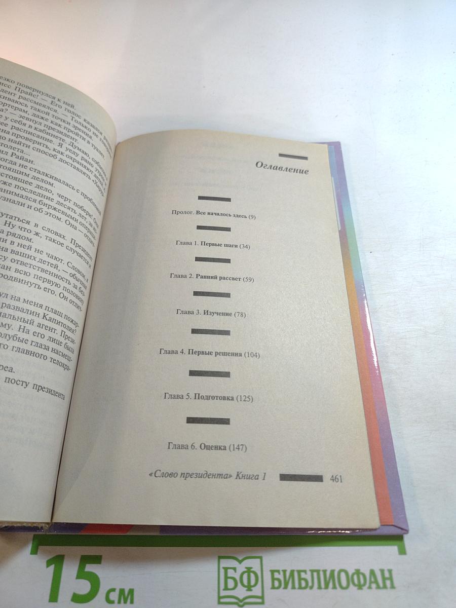 Слово Президента. Книга 1