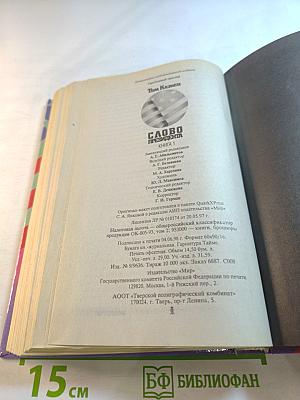 Слово Президента. Книга 1