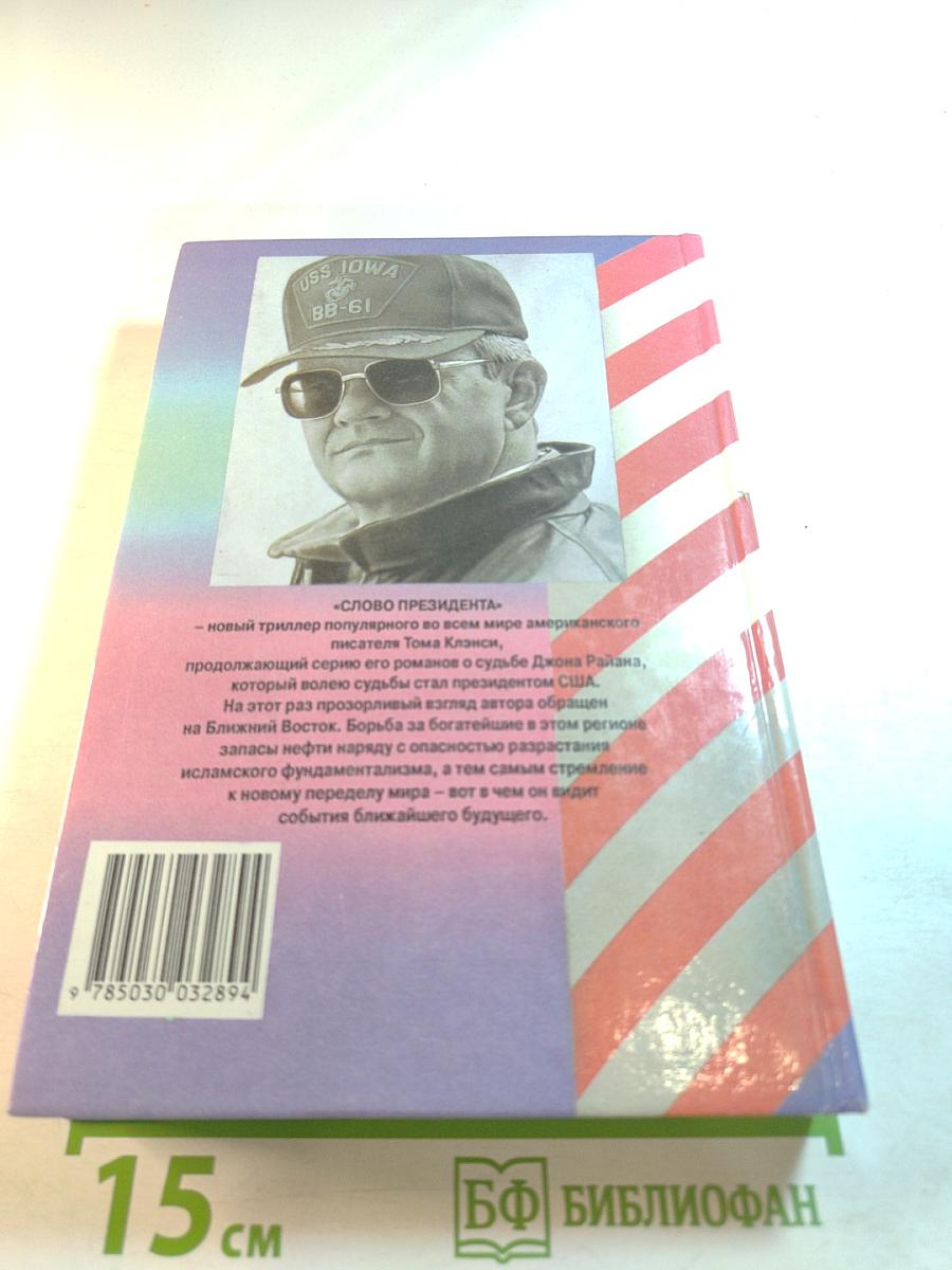 Слово Президента. Книга 1