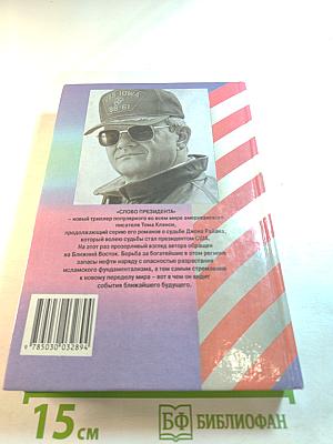 Слово Президента. Книга 1