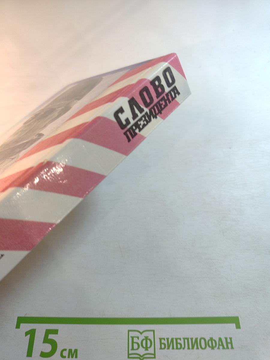 Слово Президента. Книга 1