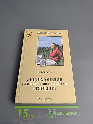 Энциклопедия оздоровления по системе «Тяньши»