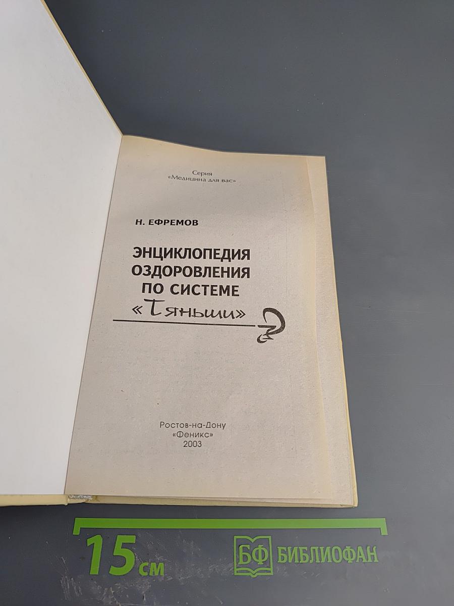 Энциклопедия оздоровления по системе «Тяньши»