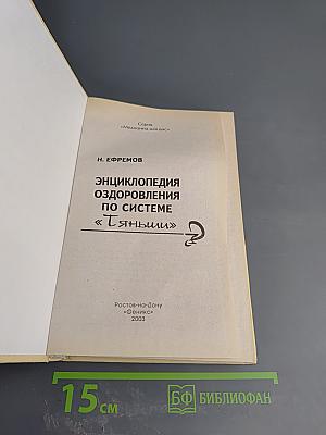 Энциклопедия оздоровления по системе «Тяньши»