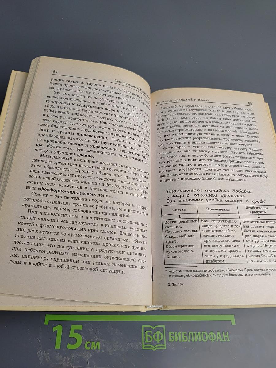 Энциклопедия оздоровления по системе «Тяньши»