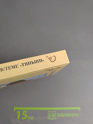 Энциклопедия оздоровления по системе «Тяньши»